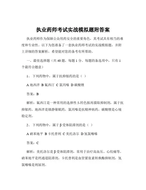 执业药师考试实战模拟题附答案