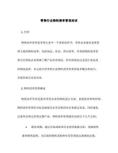 零售行业物料清单管理培训