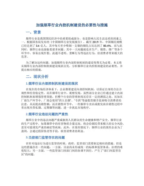 加强烟草行业内控机制建设的必要性与措施