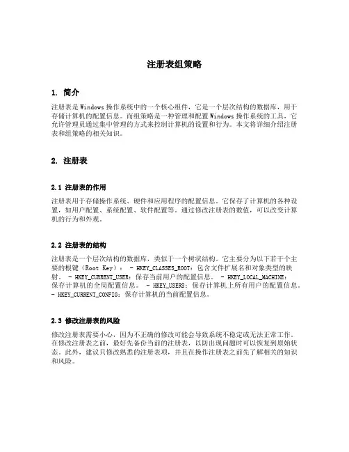 注册表 组策略