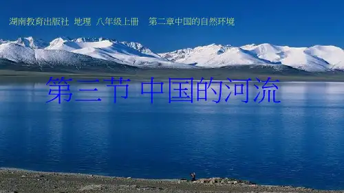 初中地理《滔滔黄河2》优质教学课件设计