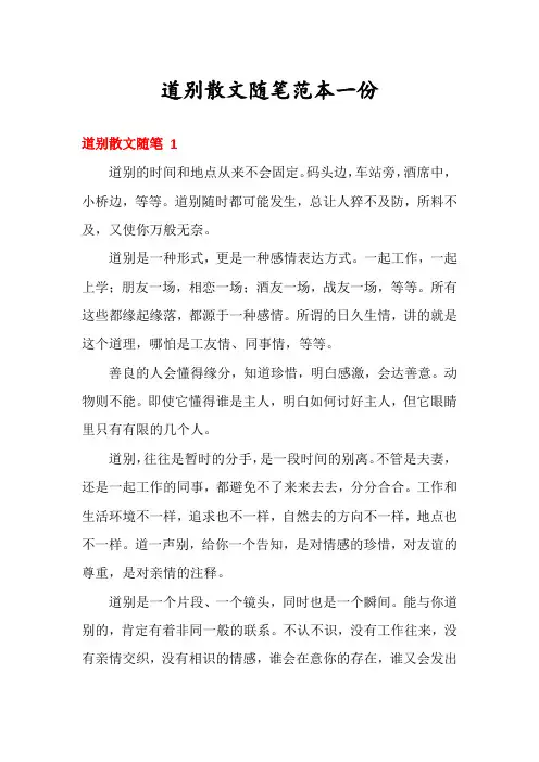 道别散文随笔范本一份