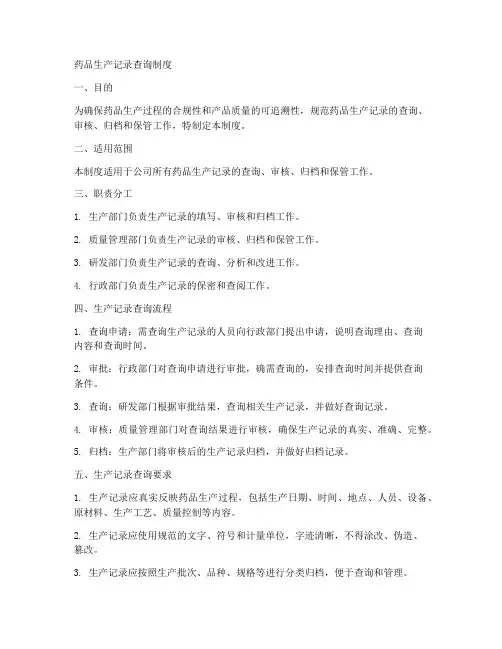 药品生产记录查询制度范本