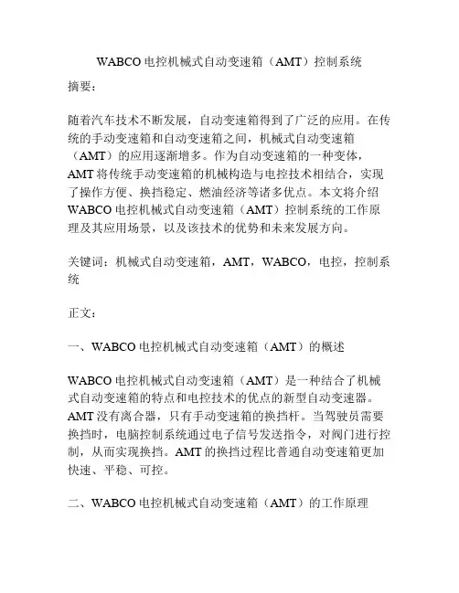 WABCO电控机械式自动变速箱(AMT)控制系统