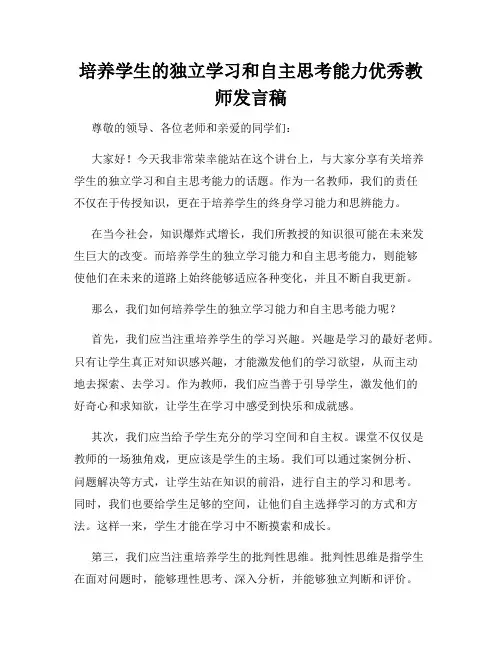 培养学生的独立学习和自主思考能力优秀教师发言稿