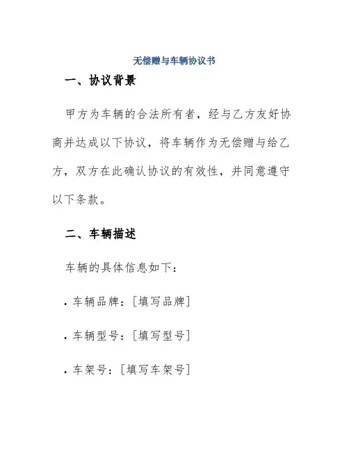 无偿赠与车辆协议书