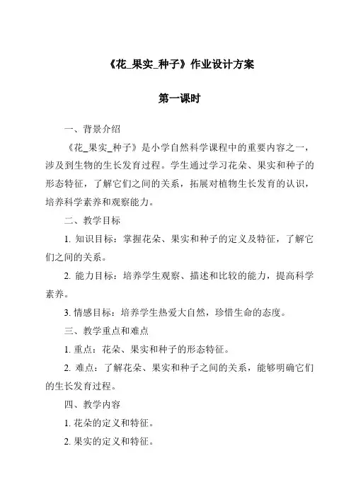《花_果实_种子作业设计方案-2023-2024学年科学人教鄂教版》