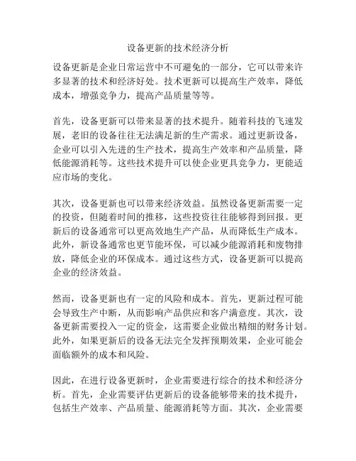 设备更新的技术经济分析