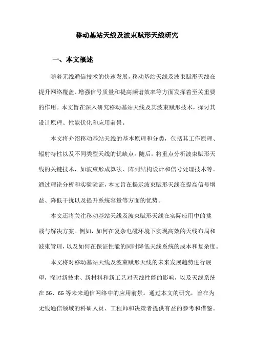 移动基站天线及波束赋形天线研究