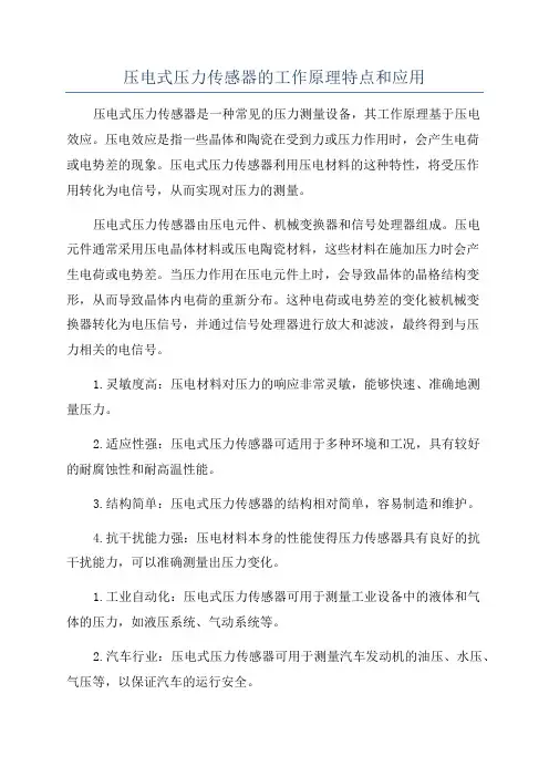压电式压力传感器的工作原理特点和应用