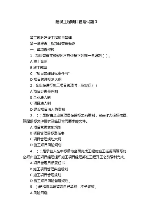 建设工程项目管理试题1