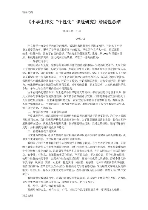 最新小学生作文-个性化-课题研究阶段性总结