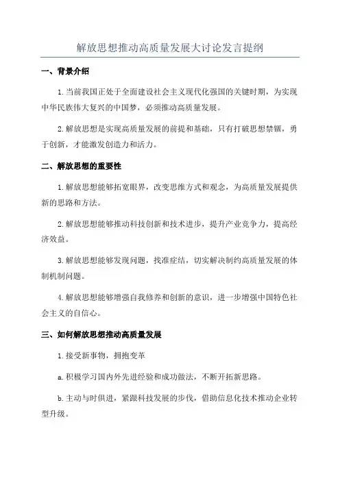 解放思想推动高质量发展大讨论发言提纲