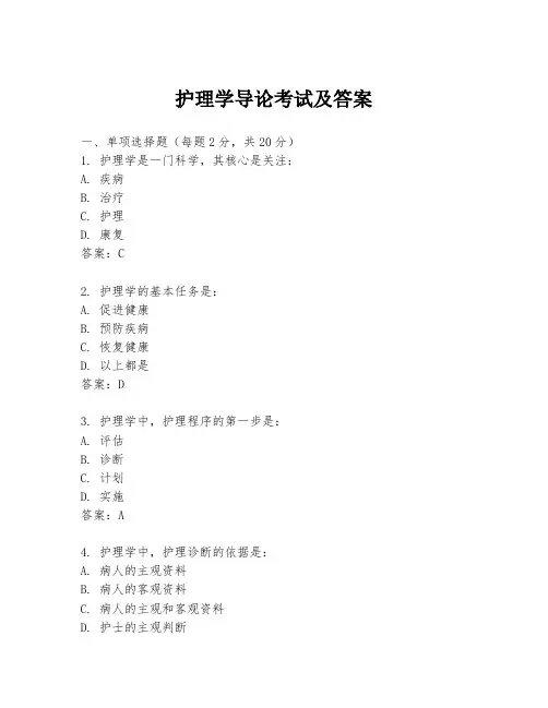 护理学导论考试及答案