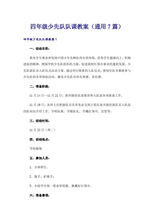 四年级少先队队课教案(通用7篇)