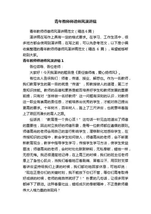 青年教师师德师风演讲稿范文（精选6篇）