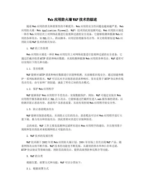 Web应用防火墙WAF技术的综述