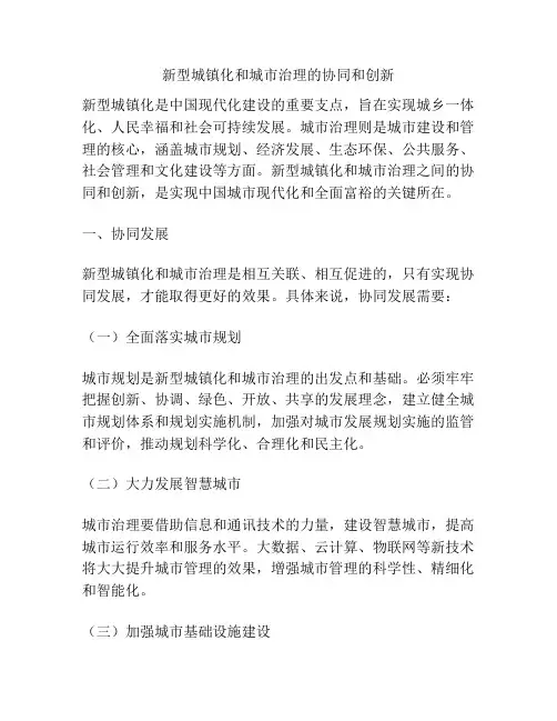 新型城镇化和城市治理的协同和创新