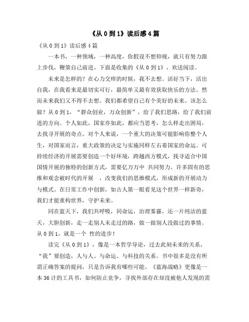 《从0到1》读后感4篇
