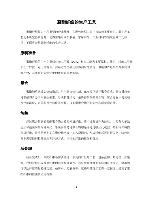 聚酯纤维的生产工艺