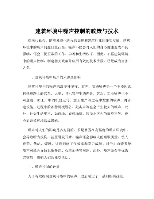 建筑环境中噪声控制的政策与技术