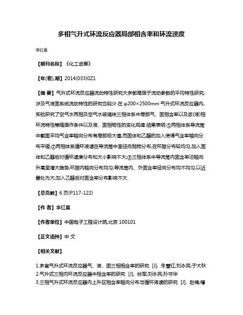 多相气升式环流反应器局部相含率和环流速度