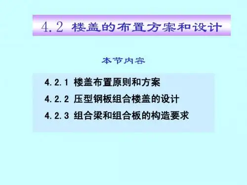 4_2多层及高层房屋结构-楼盖的布置方案和设计