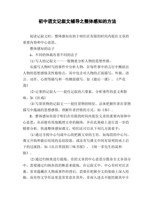 初中语文记叙文辅导之整体感知的方法