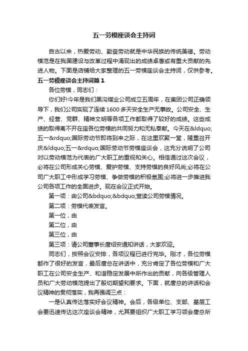 五一劳模座谈会主持词