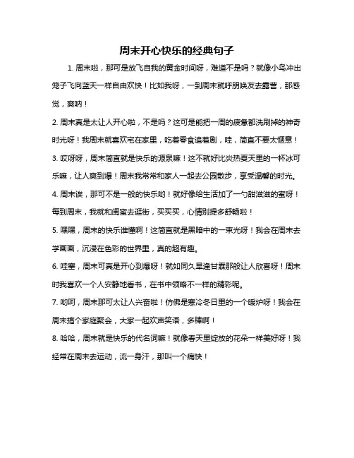 周末开心快乐的经典句子