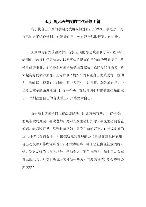 2020年幼儿园大班年度的工作计划5篇