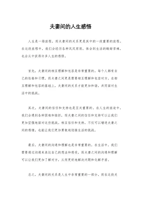 夫妻间的人生感悟