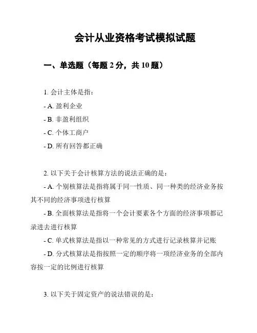会计从业资格考试模拟试题
