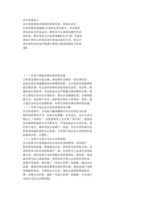 会计监督的必要性