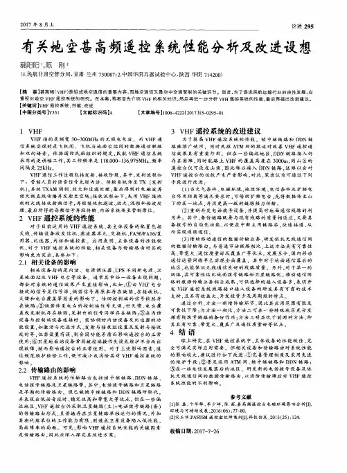 有关地空甚高频遥控系统性能分析及改进设想