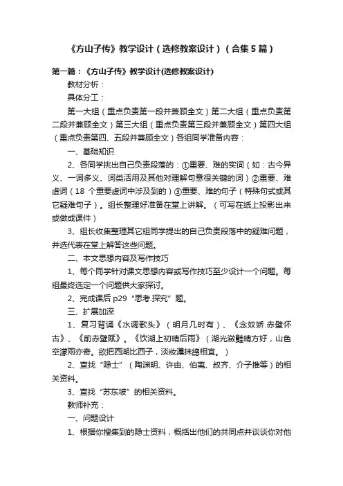 《方山子传》教学设计（选修教案设计）（合集5篇）