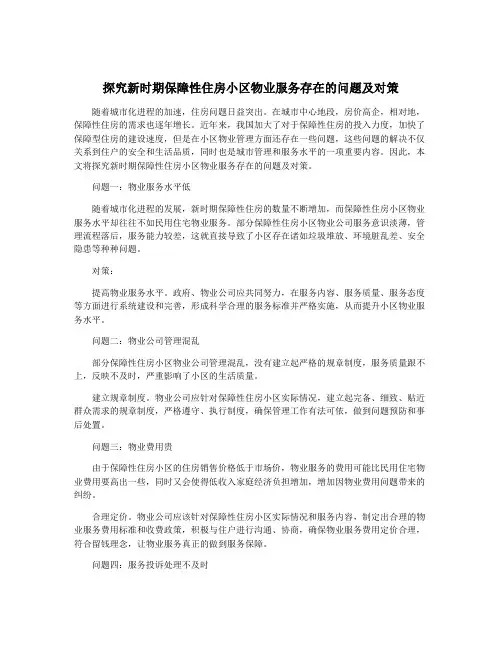 探究新时期保障性住房小区物业服务存在的问题及对策