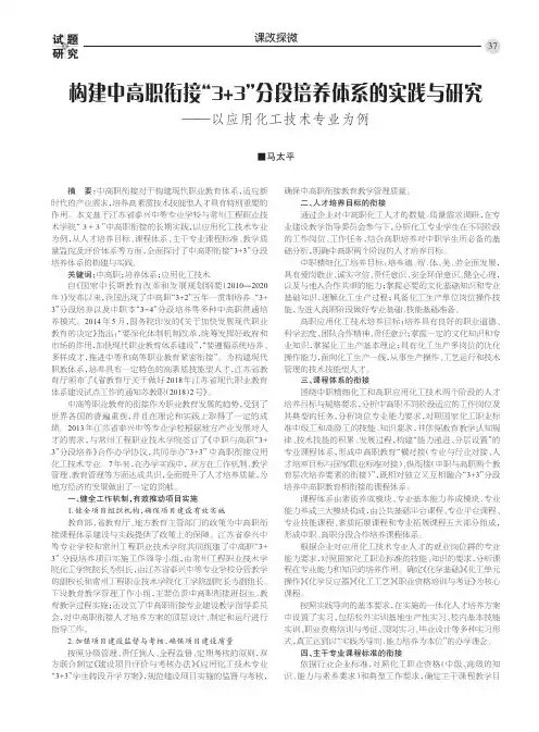 构建中高职衔接“3+3”分段培养体系的实践与研究 ——以应用化工技术专业为例
