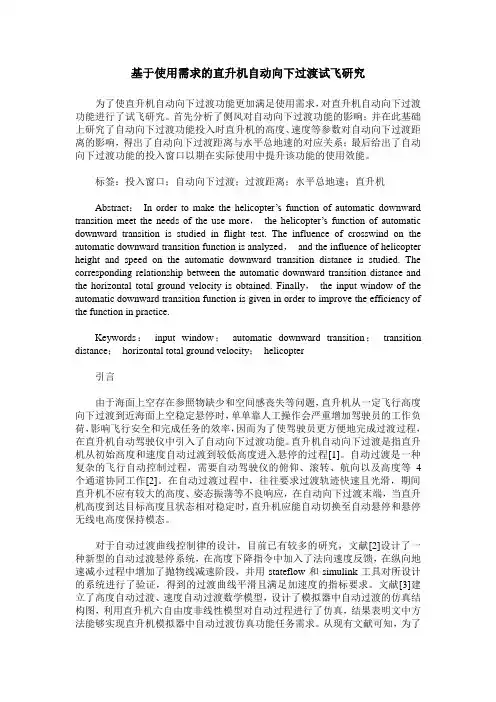 基于使用需求的直升机自动向下过渡试飞研究