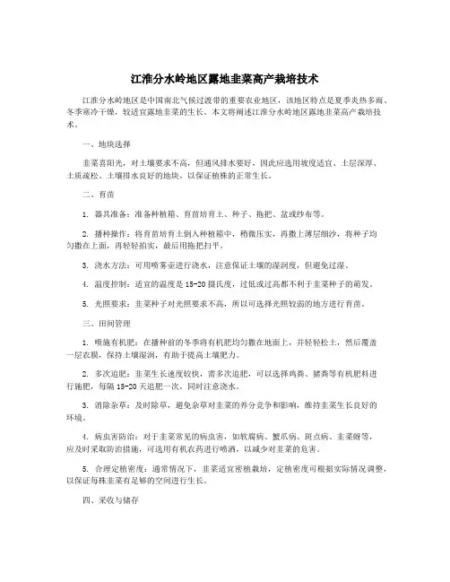 江淮分水岭地区露地韭菜高产栽培技术