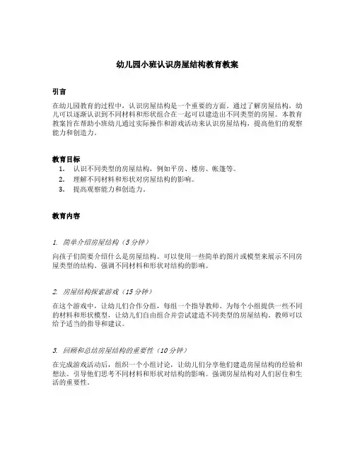 幼儿园小班认识房屋结构教育教案