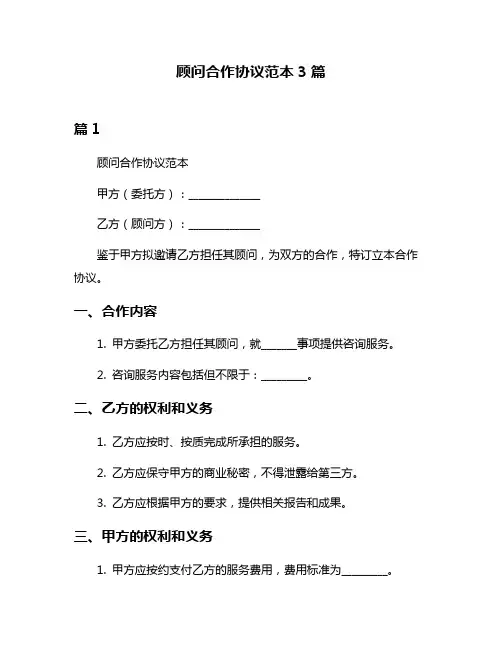 顾问合作协议范本3篇
