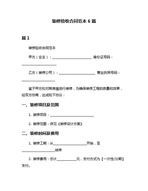 装修验收合同范本6篇