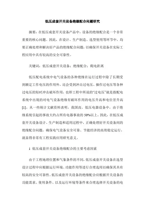低压成套开关设备绝缘配合问题研究