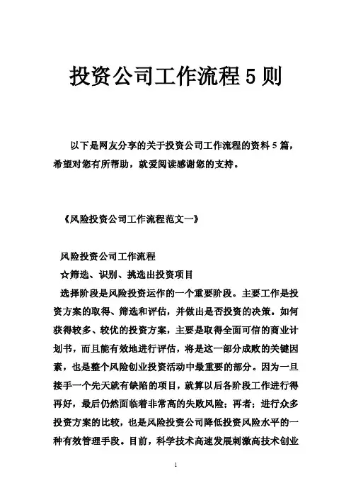投资公司工作流程5则