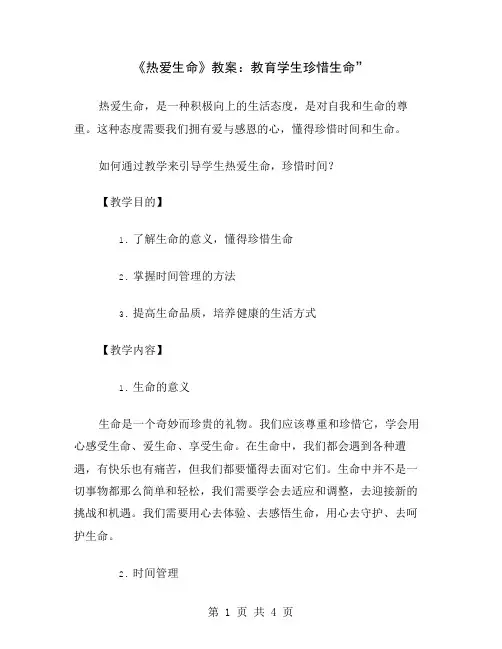 《热爱生命》教案：教育学生珍惜生命
