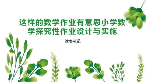 这样的数学作业有意思小学数学探究性作业设计与实施