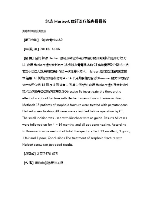 经皮Herbert螺钉治疗腕舟骨骨折