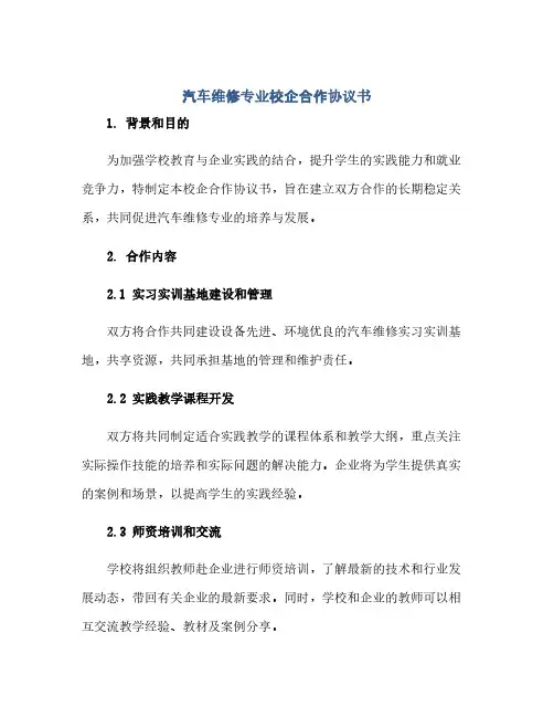 通用范文(正式版)汽车维修专业校企合作协议书