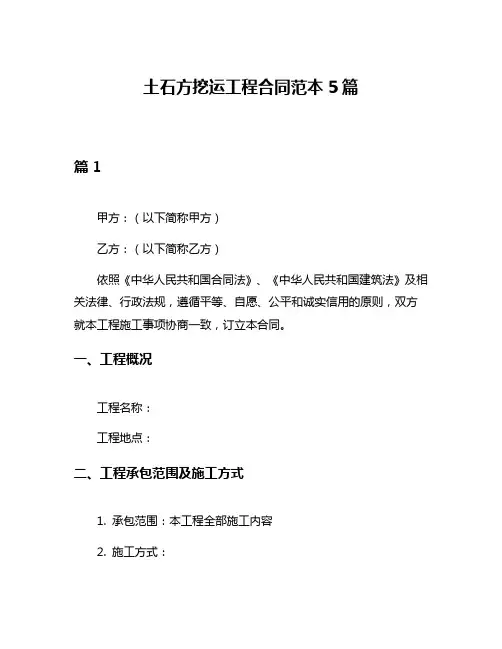 土石方挖运工程合同范本5篇